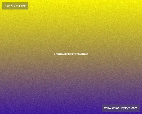 dtw电子竞技俱乐部(dpgaming电子竞技俱乐部) dtw电子竞技俱乐部(dpgaming电子竞技俱乐部)